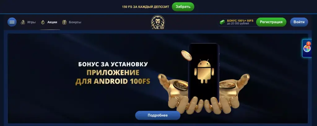 Бездепозитный бонус в клубе Лев